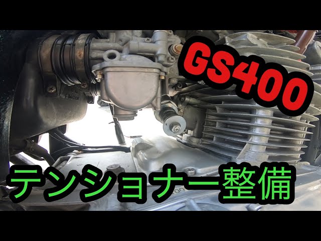 GS400 カムチェーン テンショナー調整の仕方 旧車モトブログ - YouTube