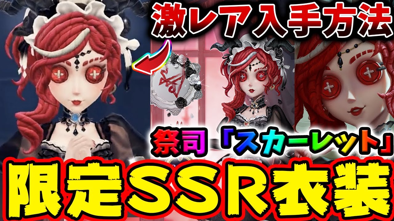 第五人格】祭司の新SSR限定衣装「スカーレット」＆限定SR携帯品の入手