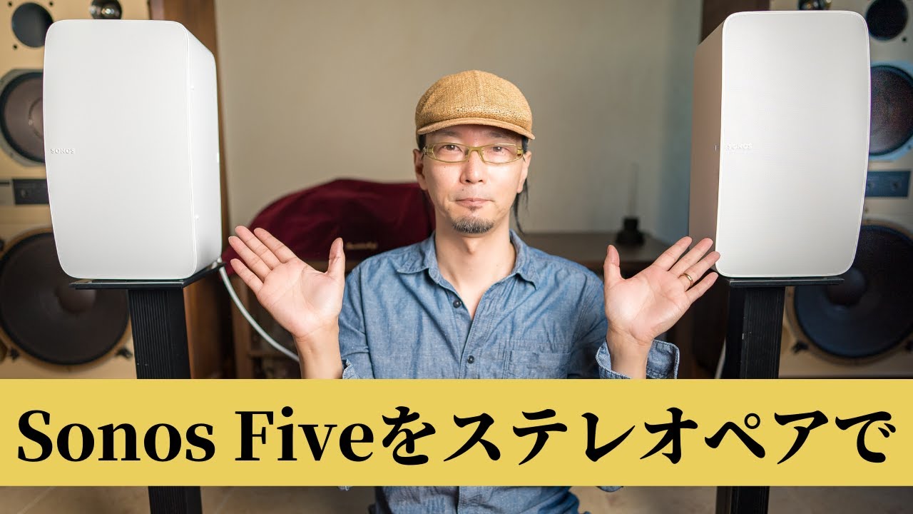 レビュー】SONOS FIVE 2台でステレオ再生してみたら・・・ - YouTube