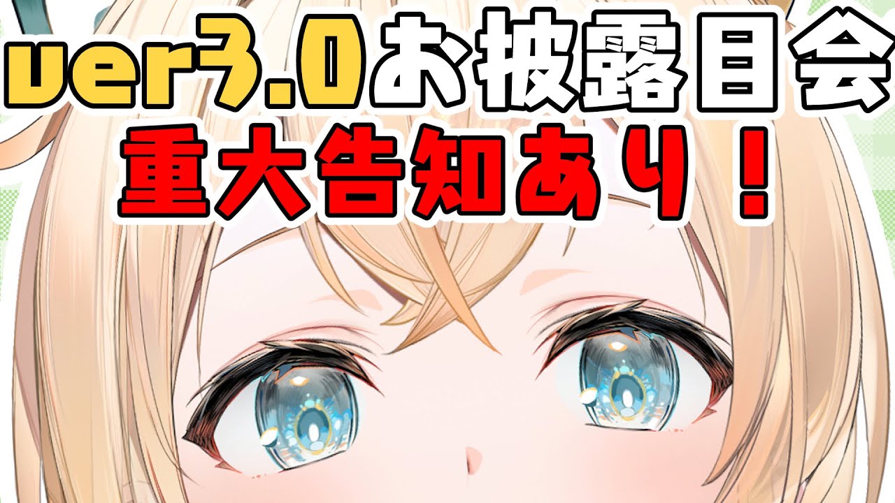 お披露目】重大告知あり👀ver3.0お披露目！いろんな顔ができるように