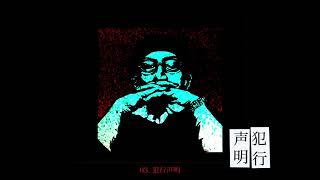 03] NORIKIYO / 犯行声明 (Official Audio) - YouTube