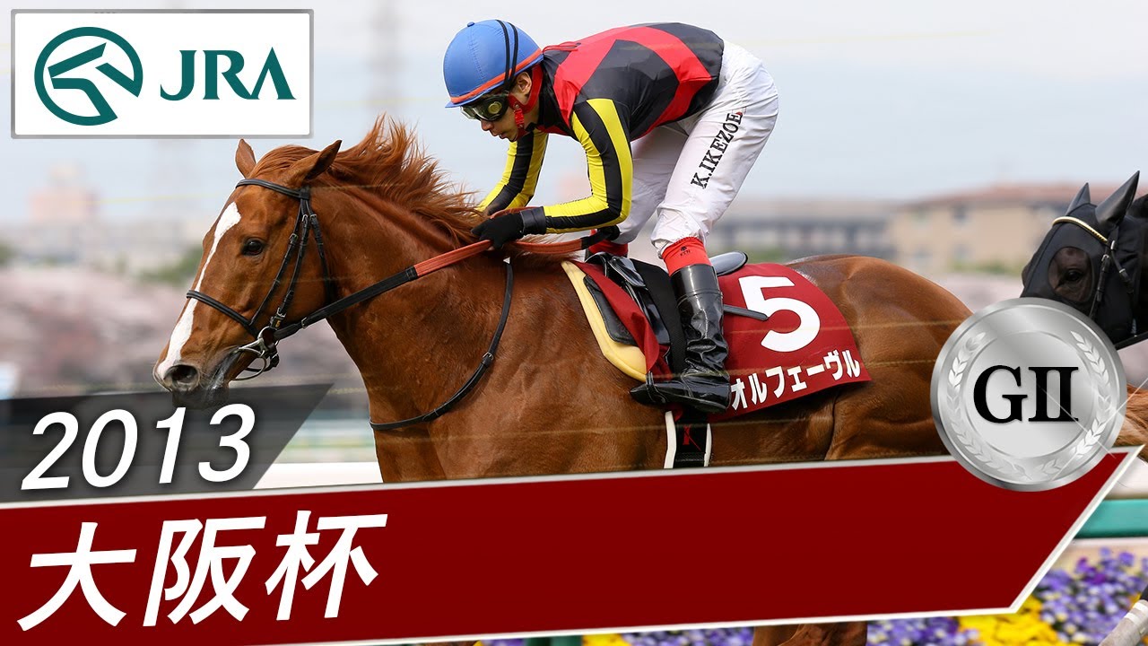 2013 Osaka Hai (GII) | Orfevre | JRA Official - YouTube