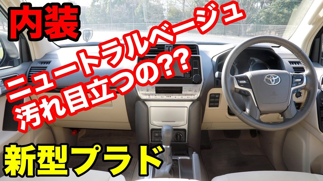 内装ニュートラルベージュ】新型ランドクルーザープラドの内装