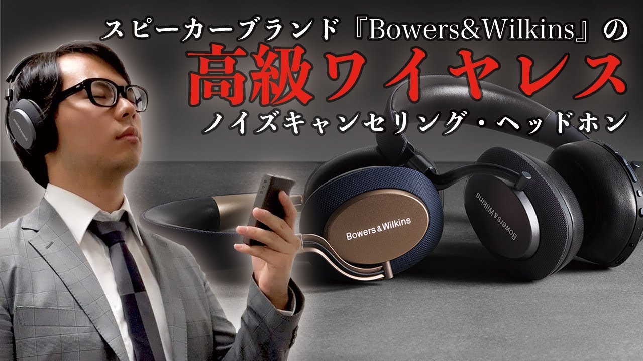 高級スピーカーブランドの本気！ BluetoothNCヘッドホン『PX』！ - YouTube