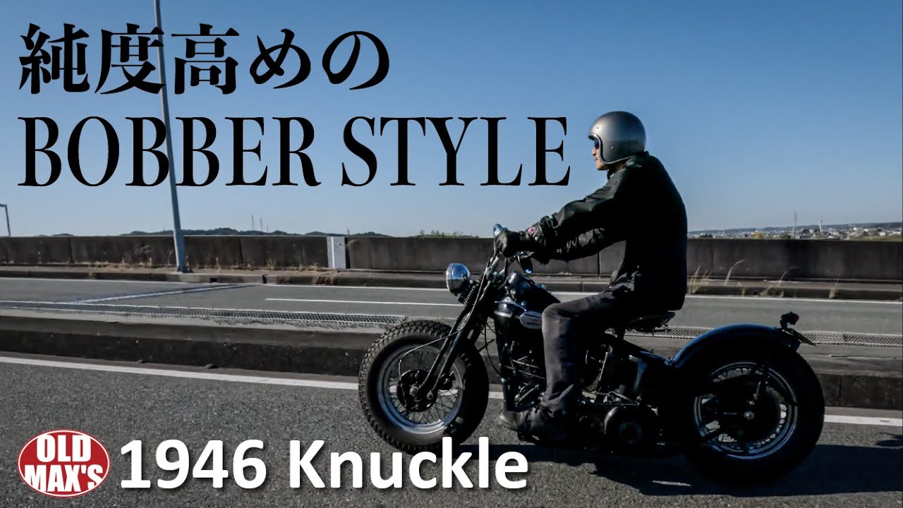 ナックルボバー】こんなハーレーに乗ってみたい - YouTube