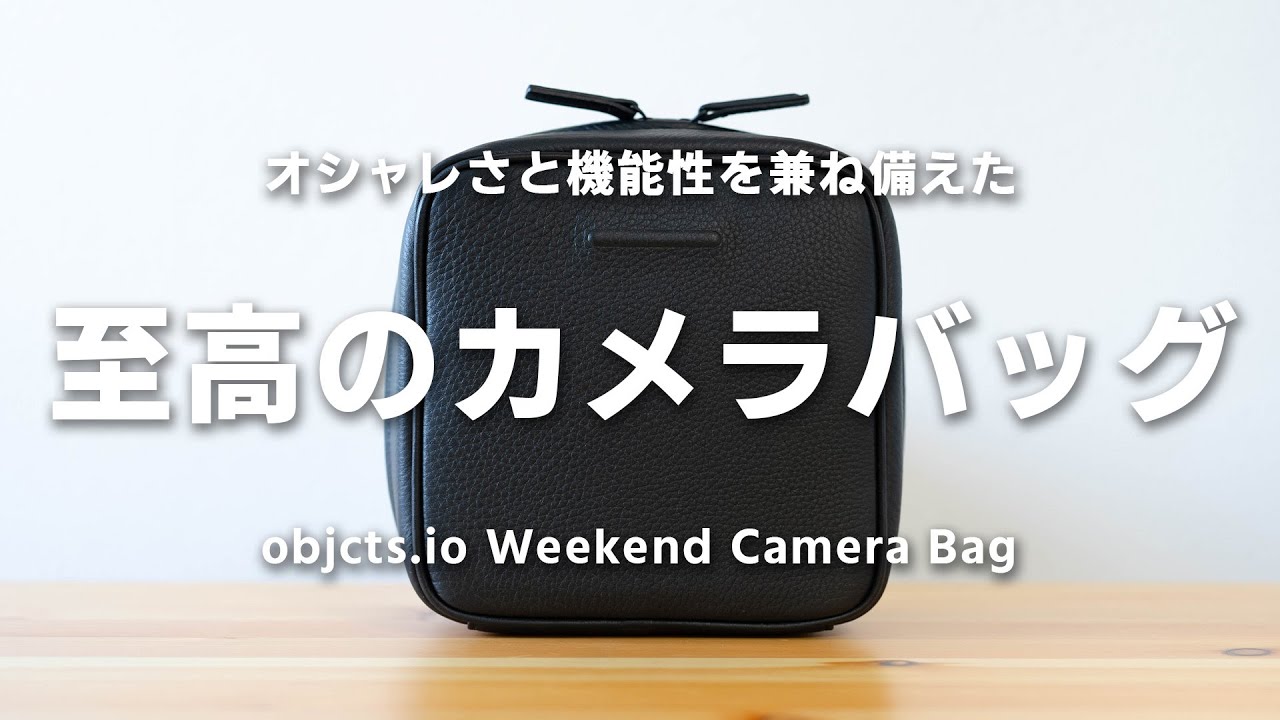 お洒落と機能性を両立させた最高のカメラバッグを購入しました