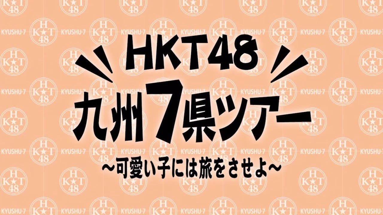HKT48九州7県ツアー ～可愛い子には旅をさせよ～」DVD&Blu-ray