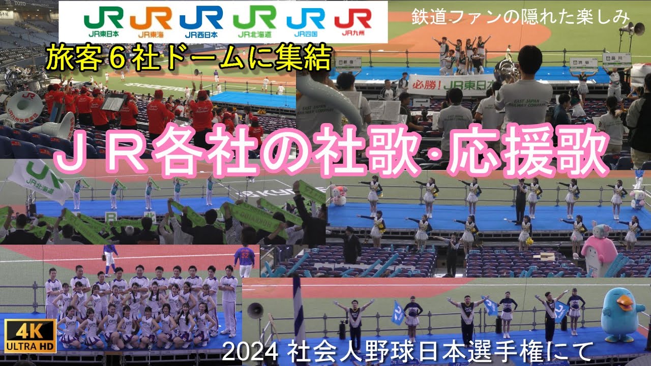 JR各社の社歌・応援歌を野球場で楽しむ 歌詞付き 2024社会人野球日本