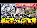天才デッキビルダー考案『4c創世竜』のCS優勝リストを紹介します