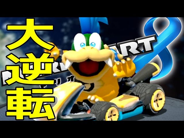 最後の最後に奇跡は起きた・・・ - マリオカート8 DX - YouTube