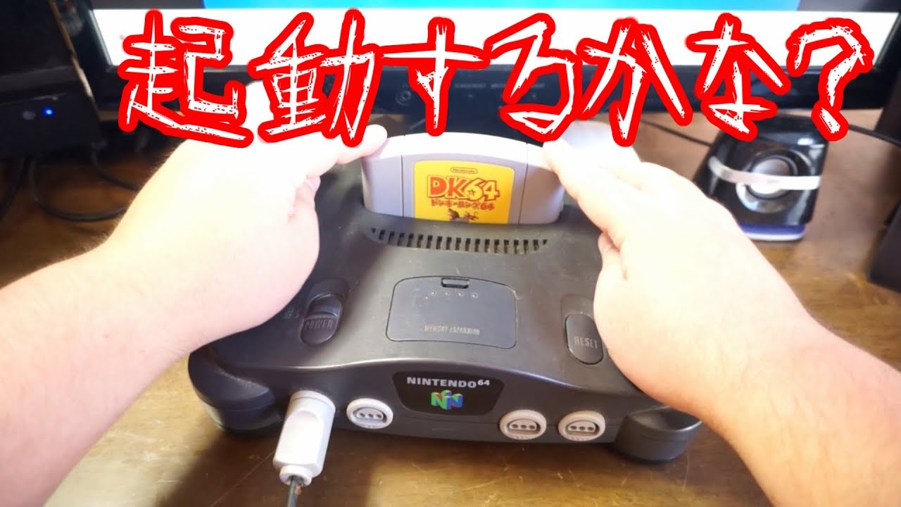 ハードオフ購入品(ジャンク) N64カセット 64GBパック動作確認 - YouTube