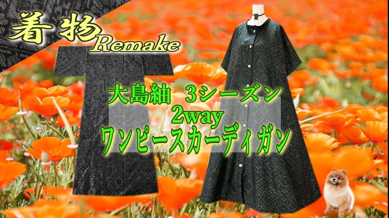 ㉗【着物リメイク】大島紬を3シーズンゆったりサイズで2wayワンピース