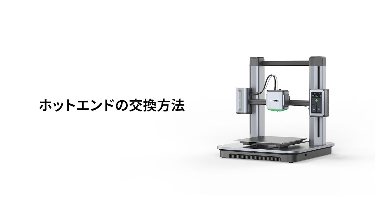 AnkerMake M5 」のホットエンドの交換方法 - YouTube