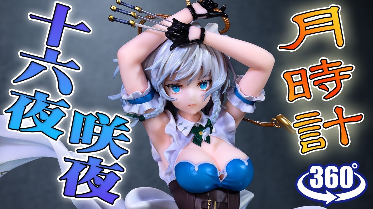 フィギュア： 【MAGI ARTS】東方Project 月時計 十六夜咲夜 豪華版