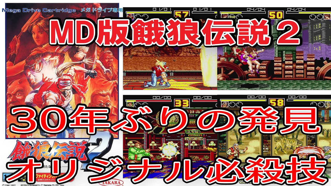 MD版餓狼伝説2】30年ぶりに発見された必殺技集 使用方法あり 解説付き