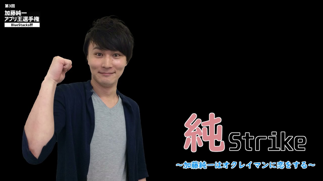 第3回加藤純一アプリ王選手権投稿作品 | Neetrio.jp