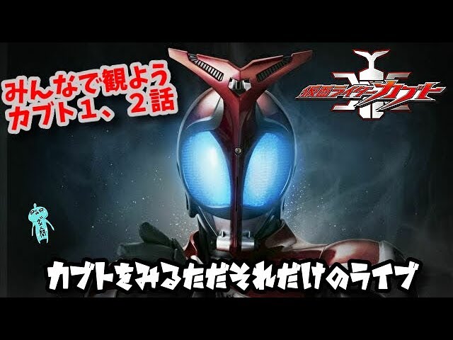 仮面ライダーカブト1話2話みんなで観ようLIVE！第1話「最強男」第2