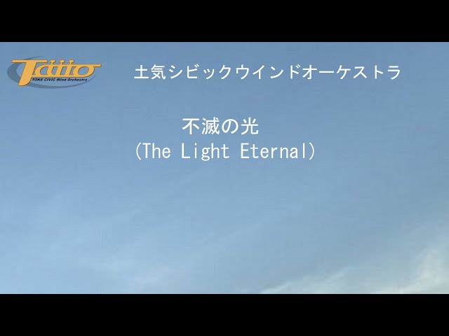 不滅の光 (The Light Eternal) - YouTube