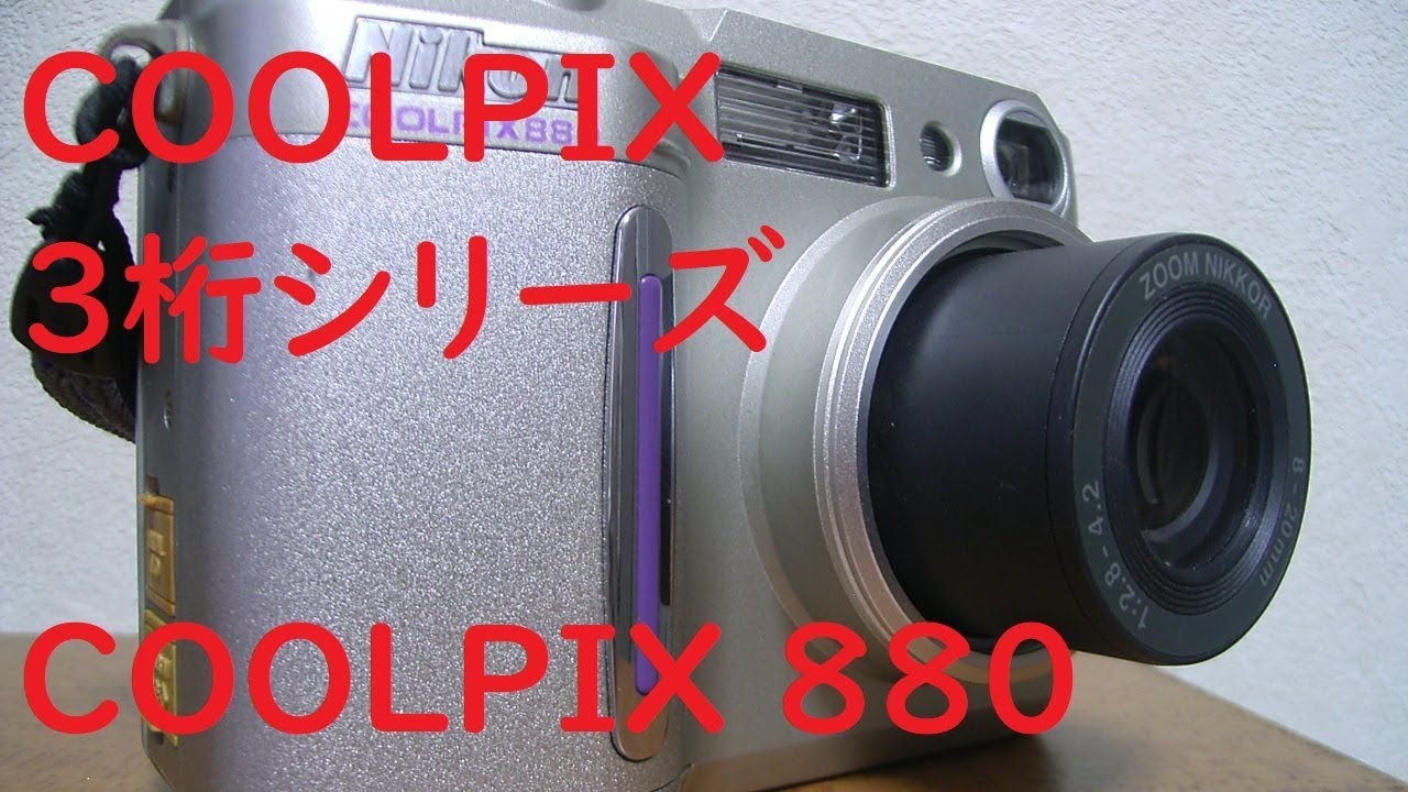 ジャンクカメラ#31】ニコンCOOLPIX880 2000年発売の300万画素機