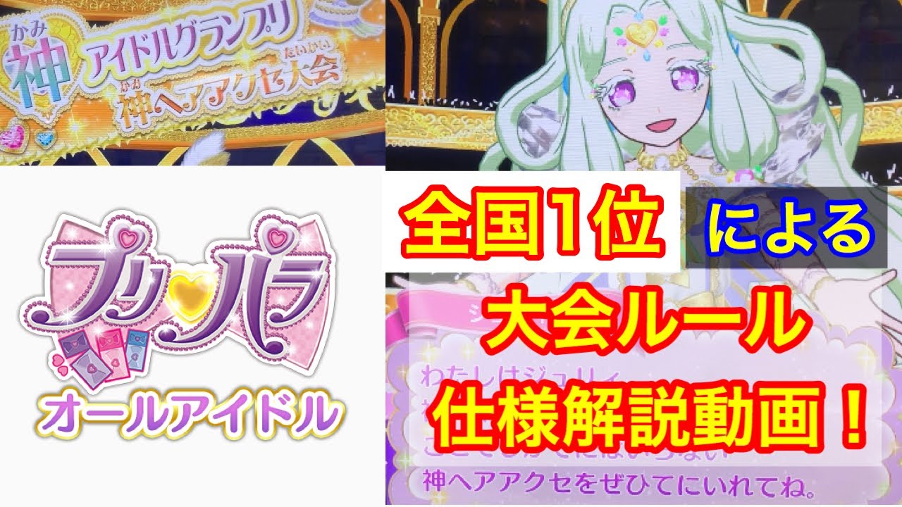 大会優勝回数10回以上のプリパラアイドルが10分で神アイドルグランプリ