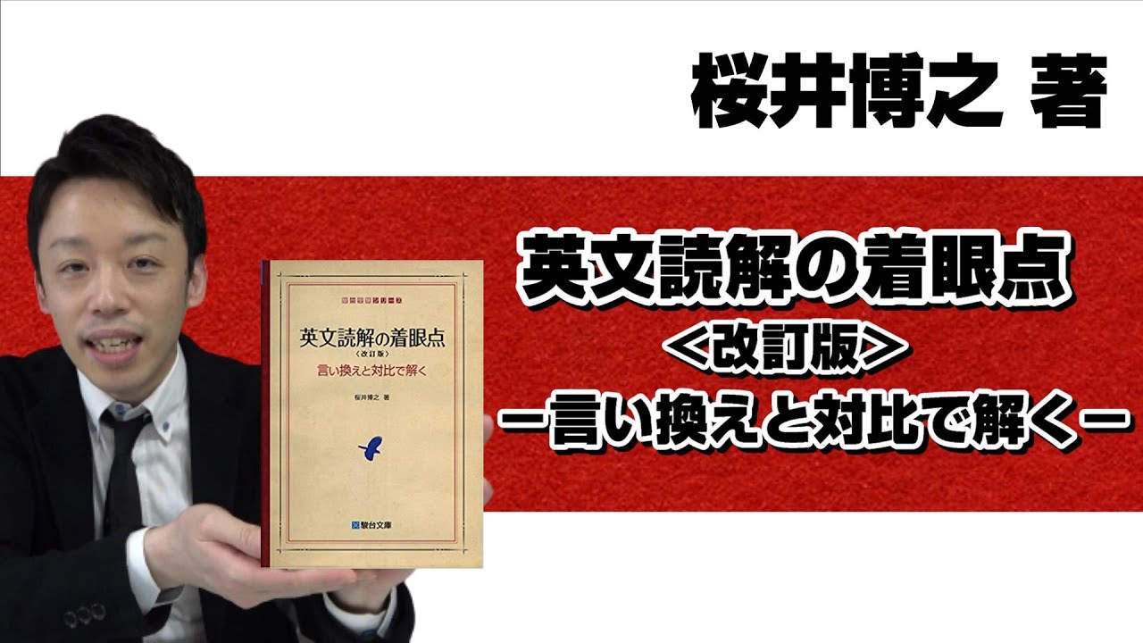 本紹介】【参考書紹介】桜井博之著 『英文読解の着眼点〈改訂版