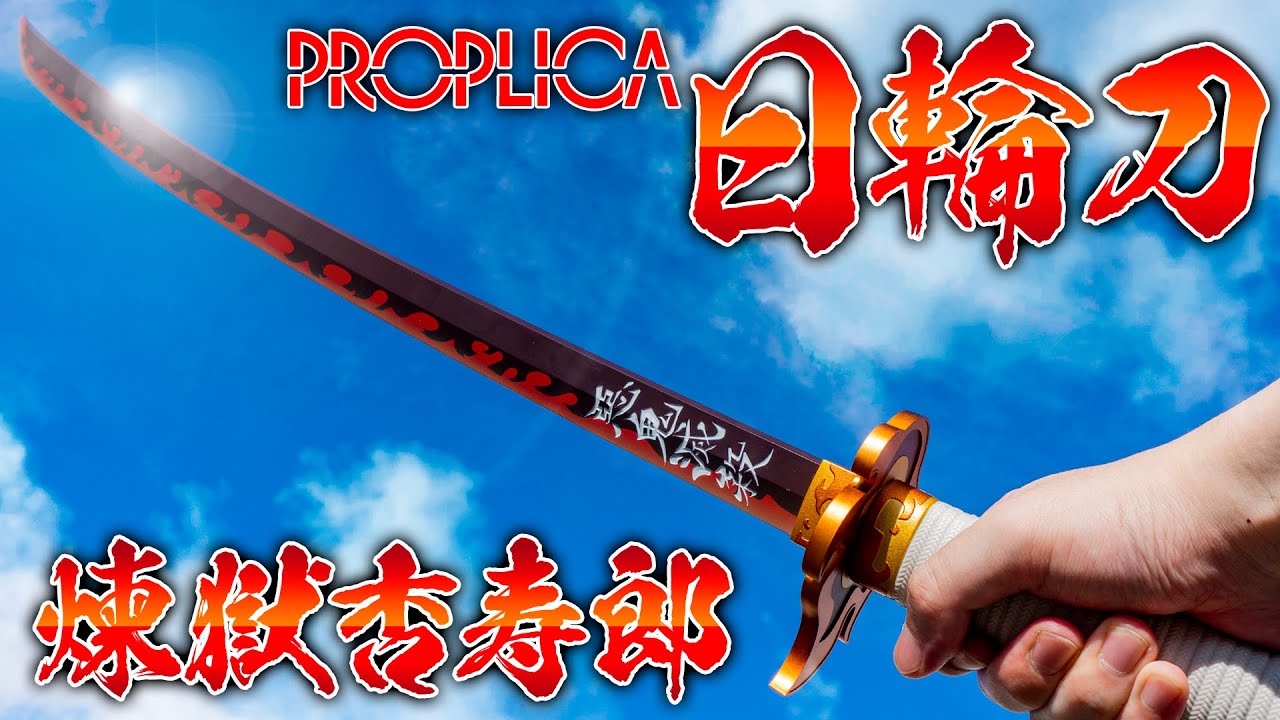 ANIPLEX+/鬼滅の刃「PROPLICA 日輪刀（煉獄 杏寿郎）」告知PV - YouTube