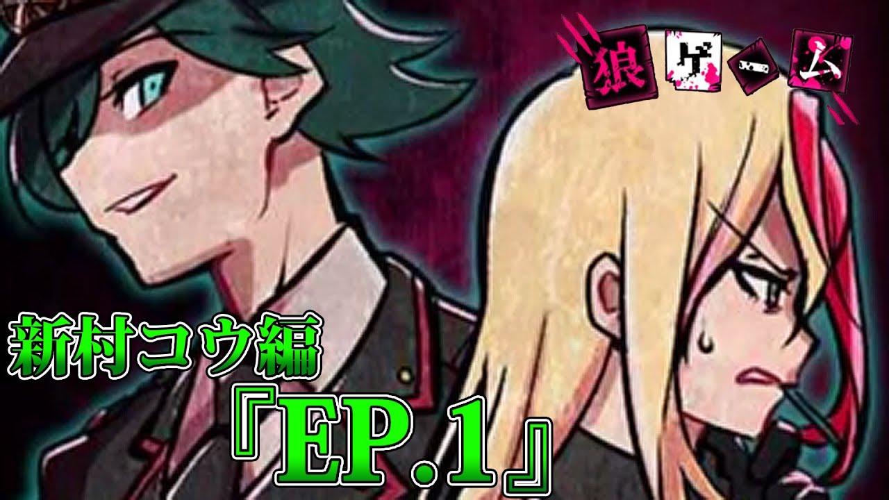 27【狼ゲーム 新村コウ】新村コウ目線で狼ゲーム！EP.1【スタジオ