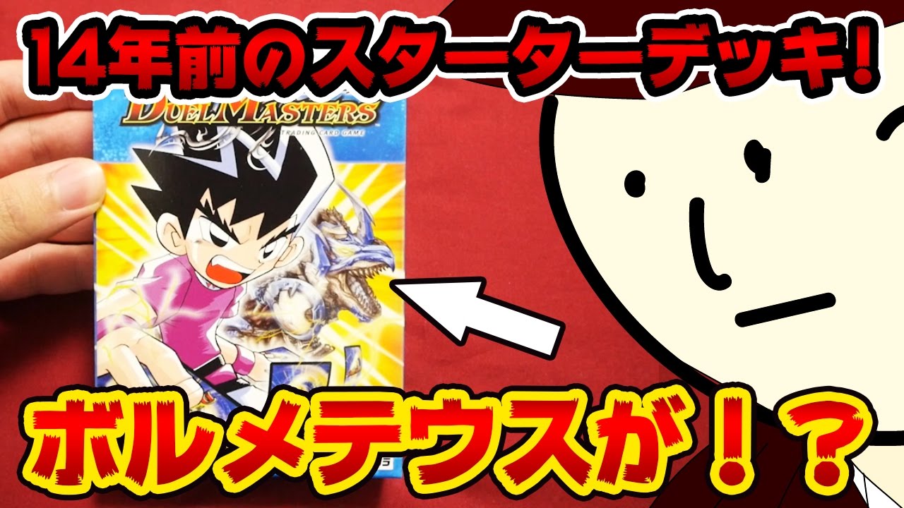 デュエルマスターズ】14年前のスターターデッキ(闘魂編)を開封！【開封