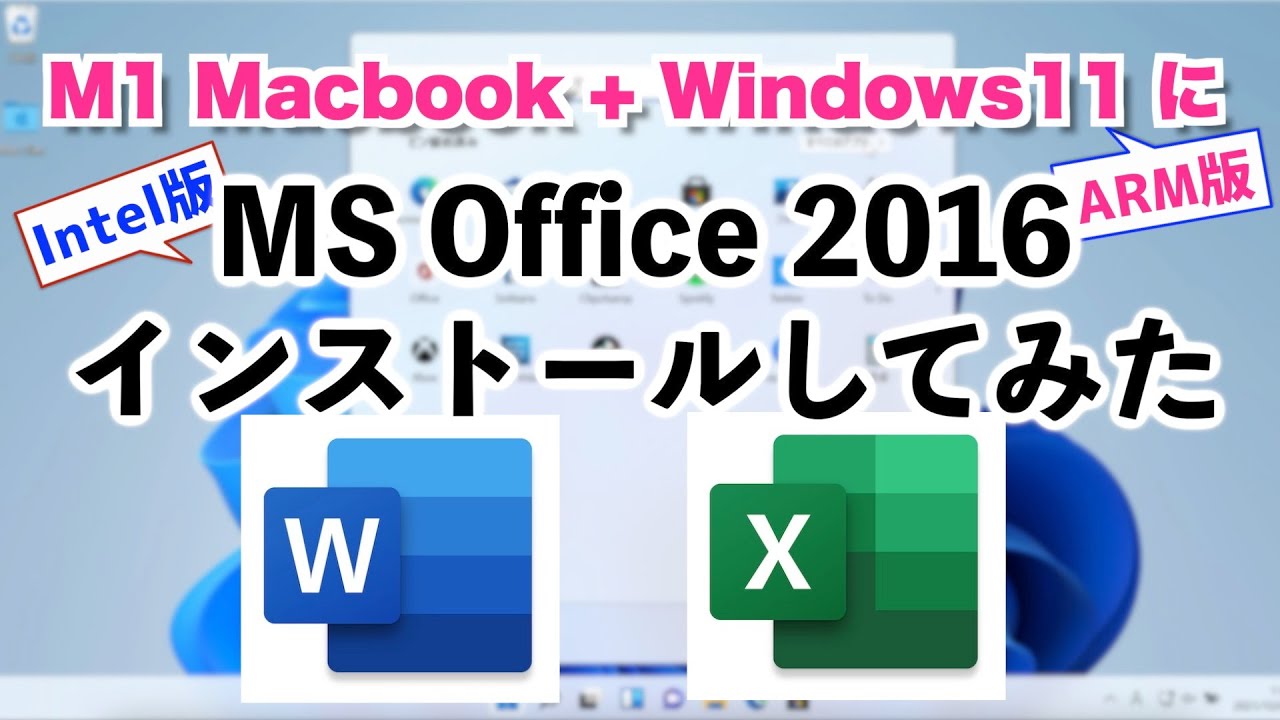 Mac・Windows】M1 MacBookのWindows11にOffice2016をインストールして