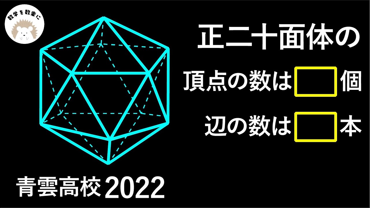 まさか数えるの？ 青雲 正二十面体 2022入試問題解説100問解説64問目