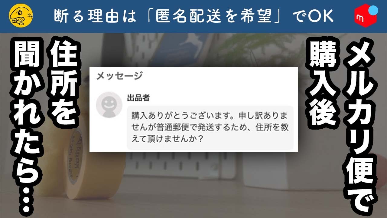 Mercari] How to refuse when someone asks you to send the item by