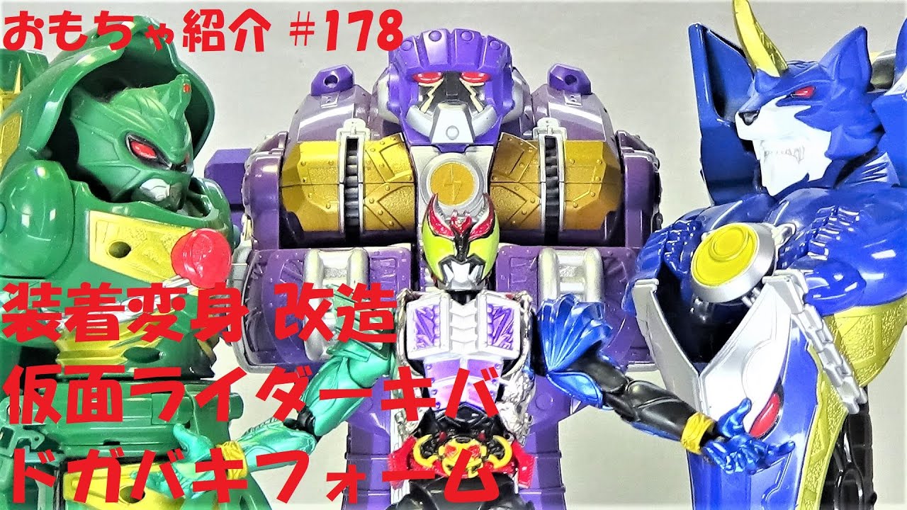 178【 ドガバキフォーム 仮面ライダーキバ】装着変身 仮面ライダーキバ
