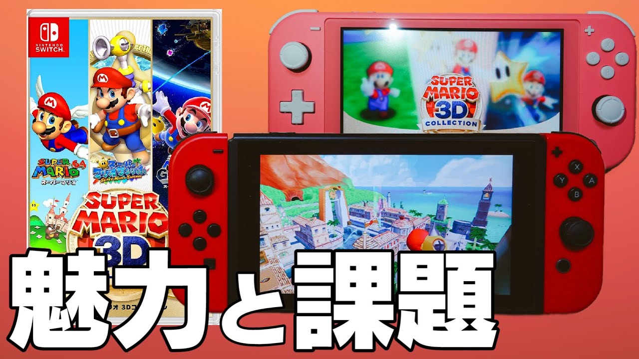 Switchで遊ぶ魅力と課題【スーパーマリオ 3Dコレクション】 - YouTube