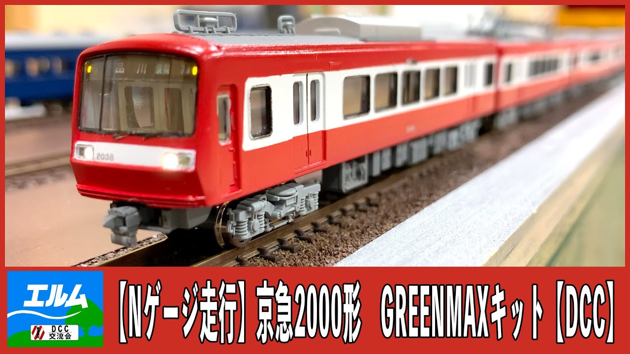 Nゲージ走行】京急2000形 GREENMAXキット【DCC】 - YouTube