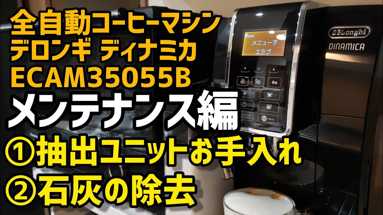 デロンギ新製品ディナミカ】ECAM35055B メンテナンス編 - YouTube