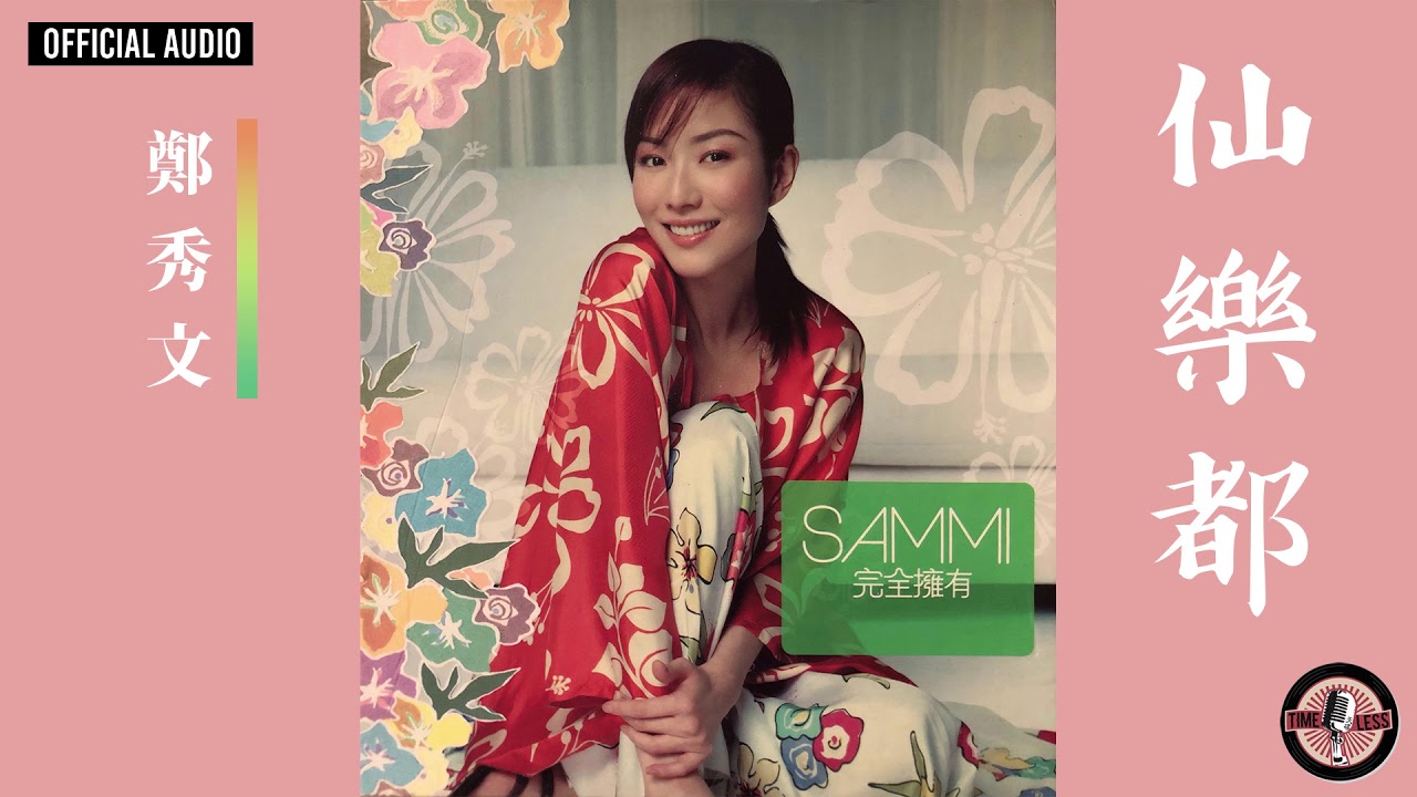完全擁有(新曲精選) | 鄭秀文Sammi Cheng - YouTube