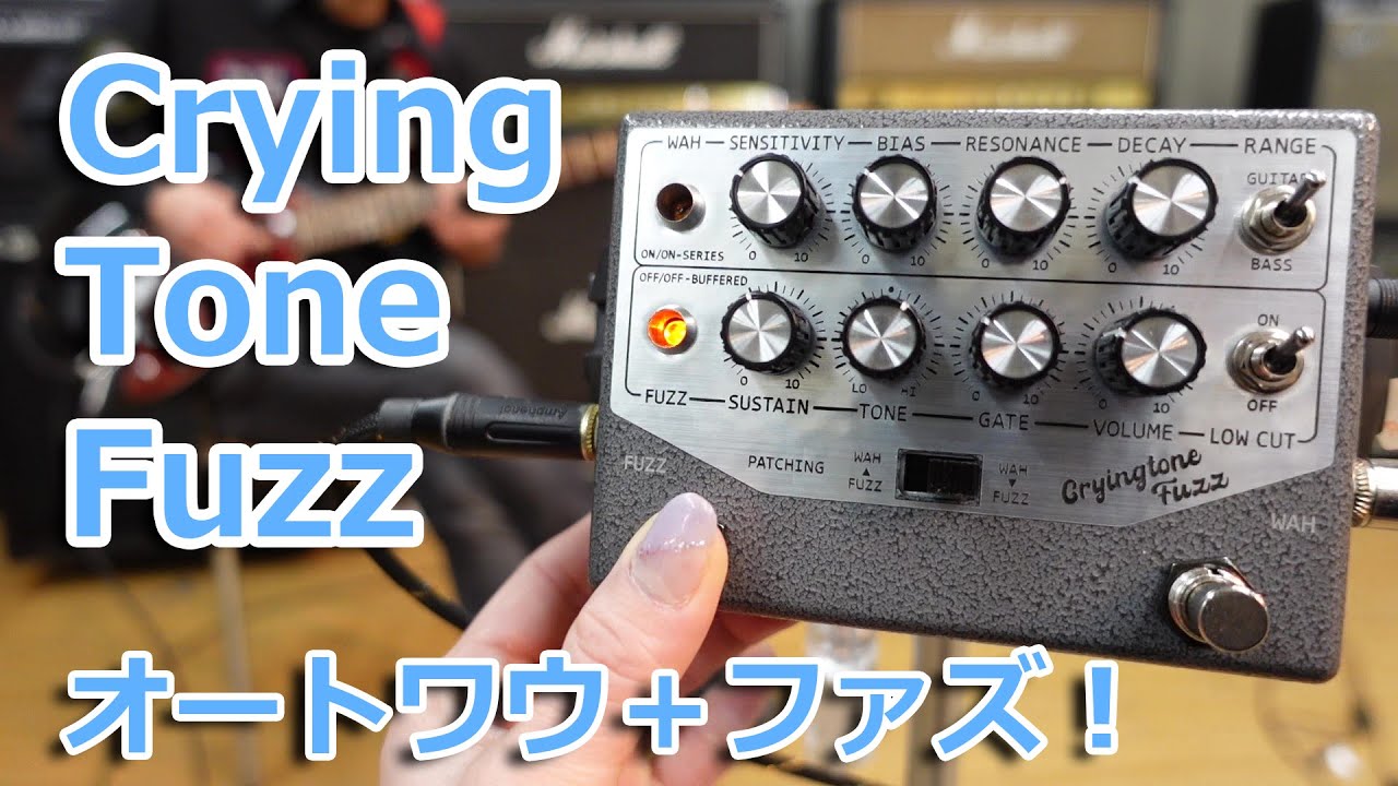 オートワウ＋ファズ】Crying Tone Fuzz サウンド紹介 - YouTube