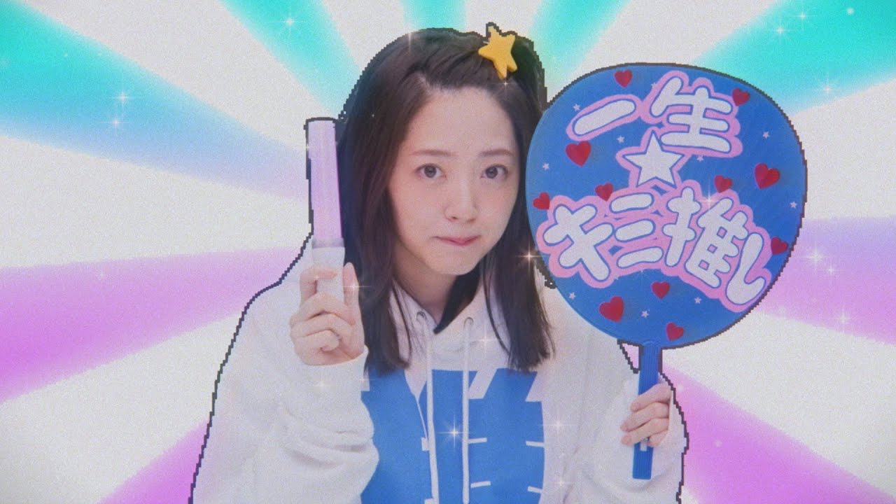 鈴木愛理『一生☆キミ推し』(Music Video) - YouTube