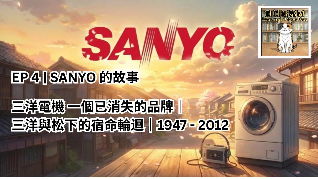 EP 4 | SANYO 的故事｜三洋電機一個已消失的品牌｜三洋與松下的宿命