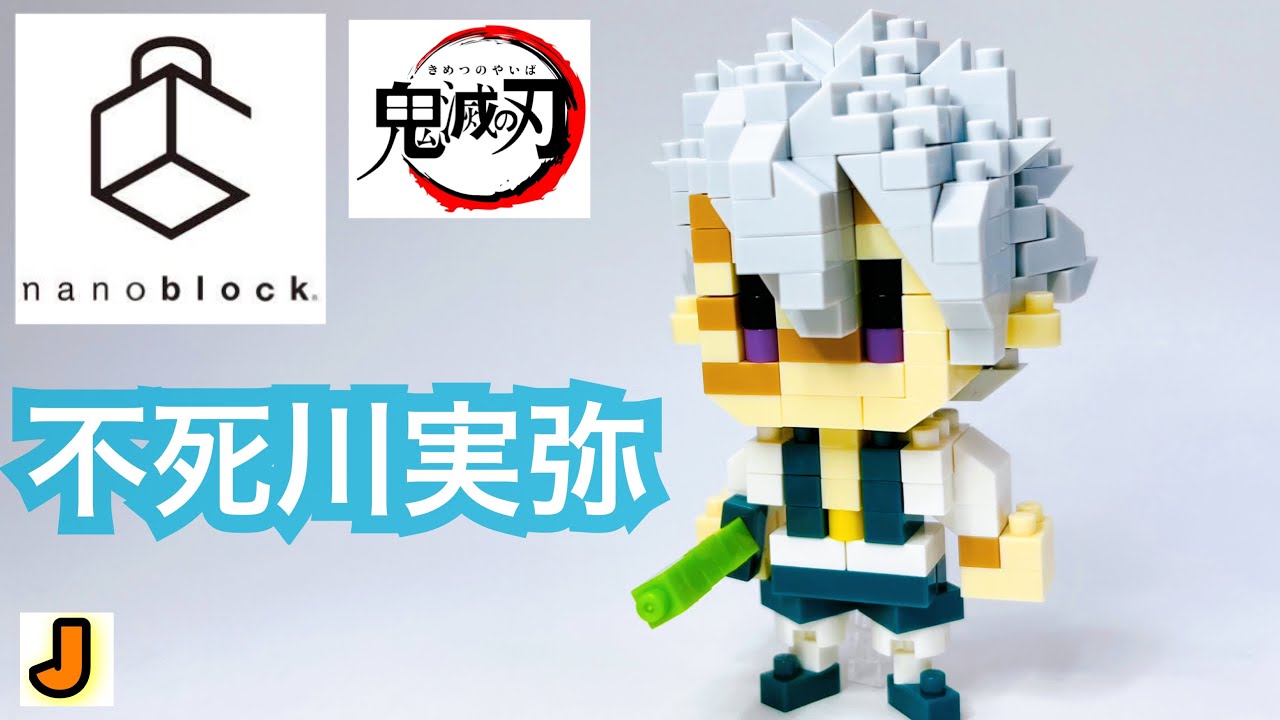 ナノブロック 不死川実弥 鬼滅の刃 組み立て / nanoblock SHINAZUGAWA
