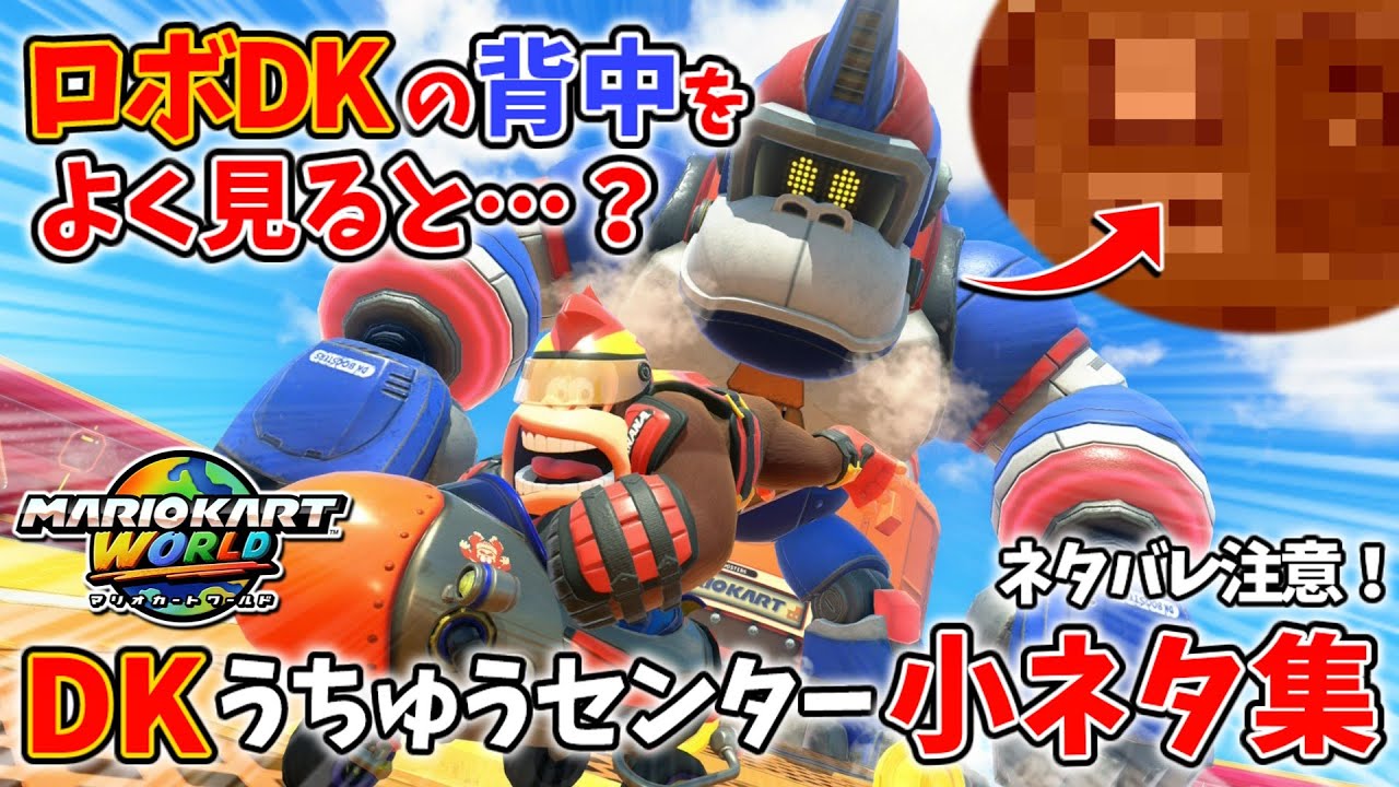 Mario Kart World] Hidden Tidbits in the DK Space Center [Switch 2