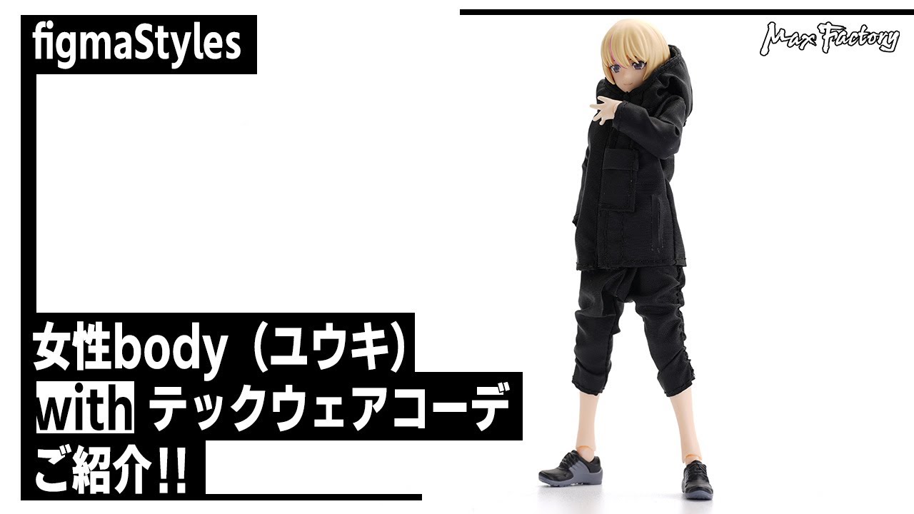 figma 女性body（ユウキ） with テックウェアコーデをくわしくご紹介し