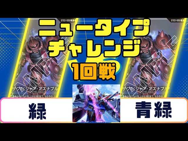Gundam Card] Newtype Challenge Round 1 Green vs. Blue-Green - YouTube
