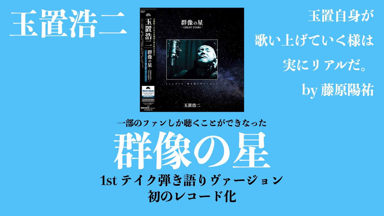 玉置浩二：群像の星《1st テイク 弾き語りヴァージョン》秘蔵音源で初