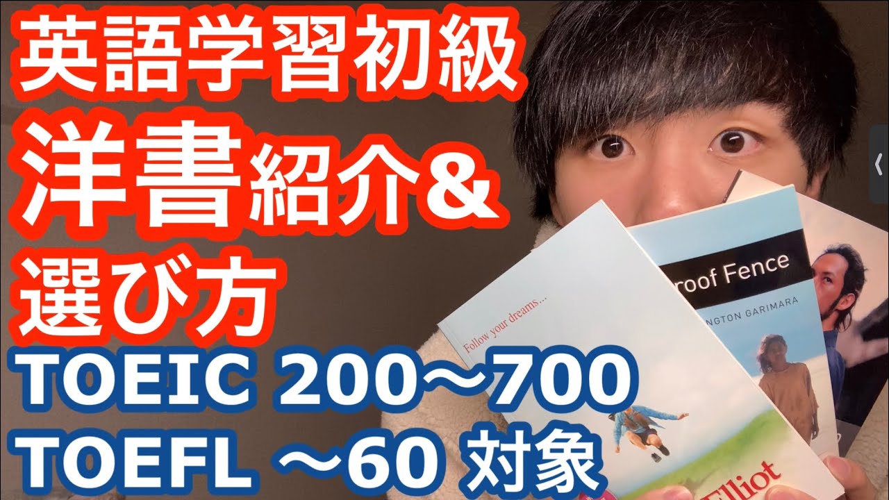 リーディング初級者おすすめ洋書！📚| TOEIC 200~700・TOEFL ~60対象