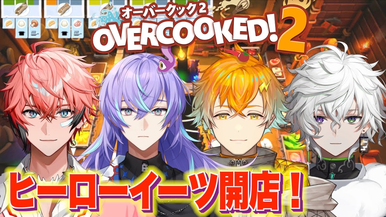 Overcooked! 2】開店初日！新人バタバタ営業！ with 宇佐美リト、星導