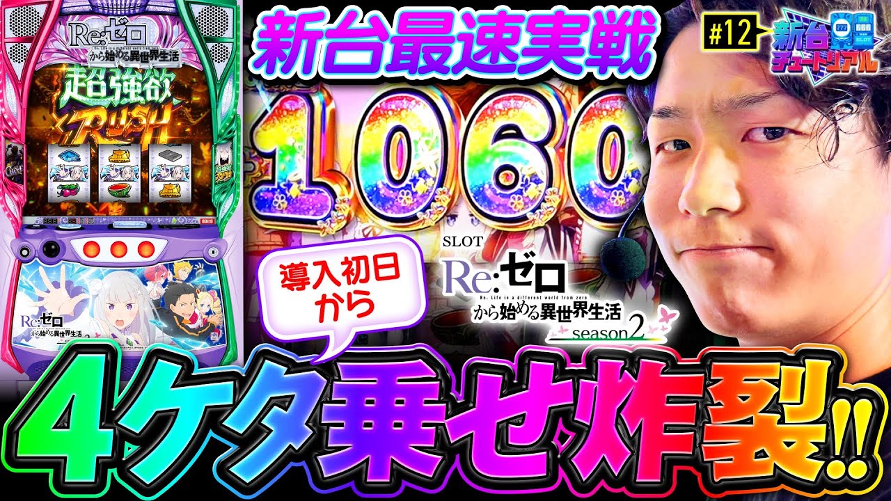 New Machine [SmaSlot Re:ZERO 2: Four-digit Explosion] New Machine