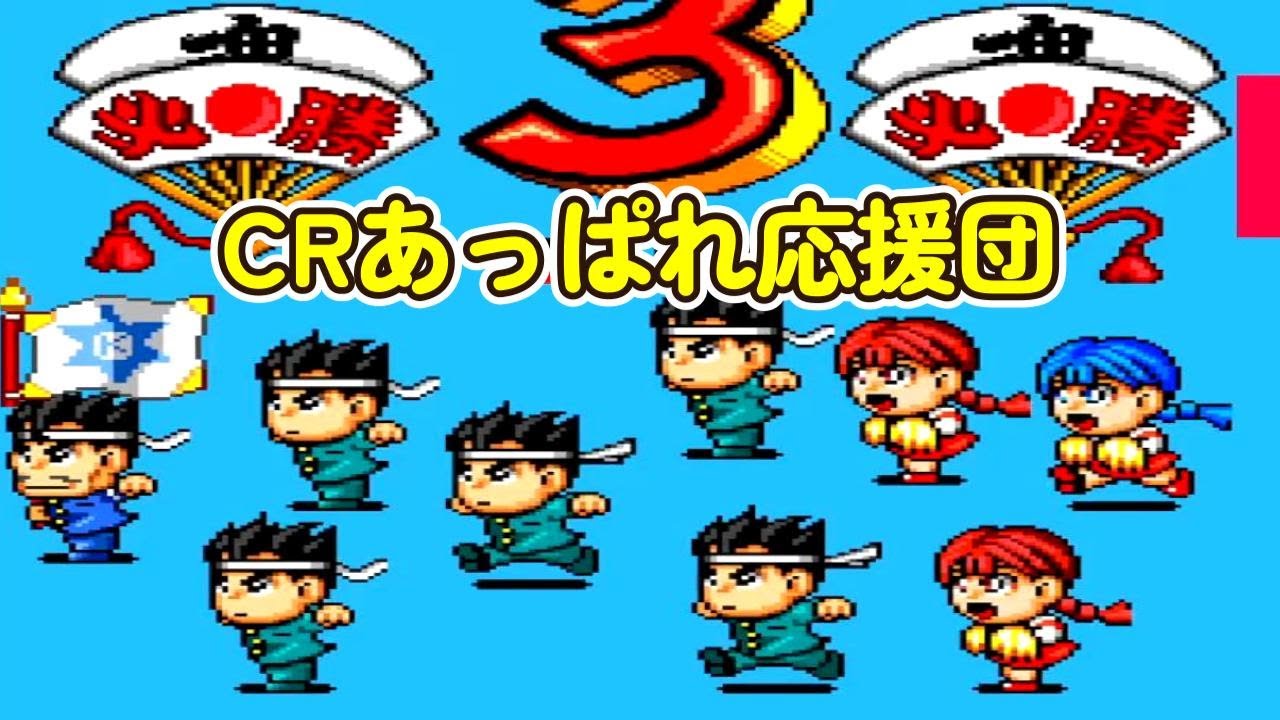 CRあっぱれ応援団Z2「パチンコ」 リーチ＆大当り Part8 - YouTube