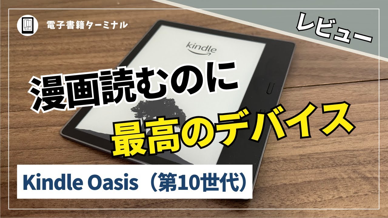 Kindle Oasis（第10世代）レビュー！漫画を読むのに最高の電子書籍