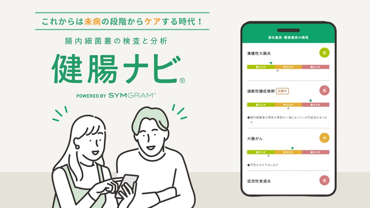 健腸ナビ - 腸内細菌の精密な検査で病気のリスクをチェック